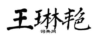 翁闓運王琳艷楷書個性簽名怎么寫