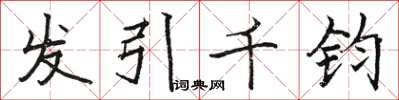 駱恆光髮引千鈞楷書怎么寫