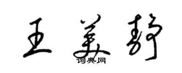 梁錦英王美靜草書個性簽名怎么寫