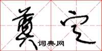 王冬齡奠定草書怎么寫