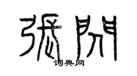 曾慶福張閃篆書個性簽名怎么寫