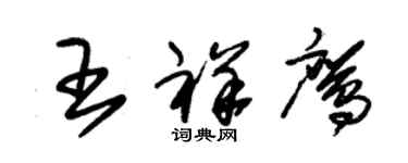 朱錫榮王祥鷹草書個性簽名怎么寫