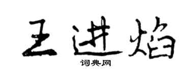 曾慶福王進焰行書個性簽名怎么寫