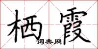 荊霄鵬棲霞楷書怎么寫