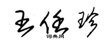 朱錫榮王任珍草書個性簽名怎么寫