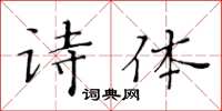 黃華生詩體楷書怎么寫