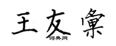 何伯昌王友匯楷書個性簽名怎么寫