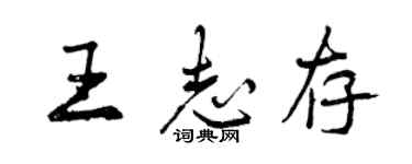曾慶福王志存行書個性簽名怎么寫
