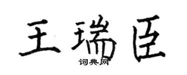 何伯昌王瑞臣楷書個性簽名怎么寫