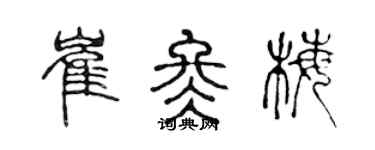 陳聲遠崔冬梅篆書個性簽名怎么寫