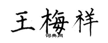 何伯昌王梅祥楷書個性簽名怎么寫