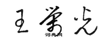 駱恆光王榮光草書個性簽名怎么寫