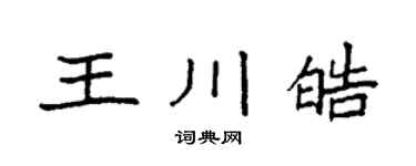 袁強王川皓楷書個性簽名怎么寫