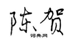 曾慶福陳賀行書個性簽名怎么寫