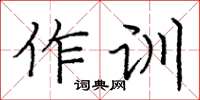 龐中華作訓楷書怎么寫