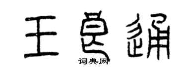 曾慶福王良通篆書個性簽名怎么寫