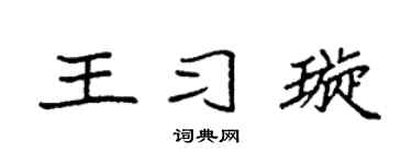 袁強王習璇楷書個性簽名怎么寫