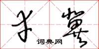 王冬齡幸冀草書怎么寫