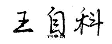 曾慶福王自科行書個性簽名怎么寫