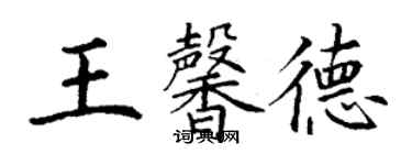 丁謙王馨德楷書個性簽名怎么寫