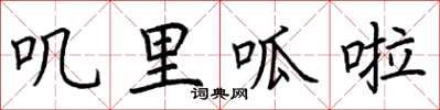 荊霄鵬嘰里呱啦楷書怎么寫