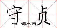 侯登峰守貞楷書怎么寫