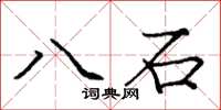 龐中華八石楷書怎么寫