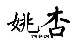 翁闓運姚杏楷書個性簽名怎么寫