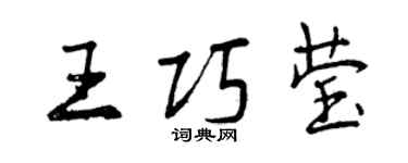 曾慶福王巧瑩行書個性簽名怎么寫