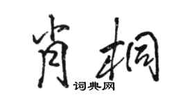 駱恆光肖桐行書個性簽名怎么寫