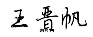 曾慶福王晉帆行書個性簽名怎么寫