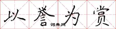 侯登峰以譽為賞楷書怎么寫