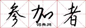 委託書的意思_委託書的解釋_國語詞典