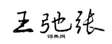 曾慶福王弛張行書個性簽名怎么寫