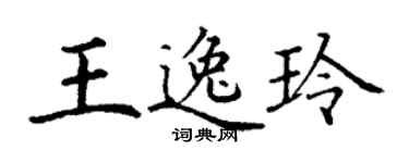 丁謙王逸玲楷書個性簽名怎么寫