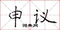 侯登峰申議楷書怎么寫