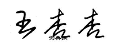 朱錫榮王杏杏草書個性簽名怎么寫