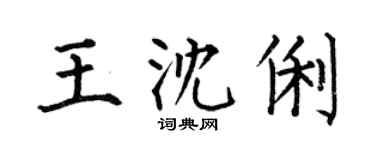 何伯昌王沈俐楷書個性簽名怎么寫