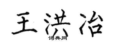 何伯昌王洪冶楷書個性簽名怎么寫
