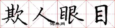 丁謙欺人眼目楷書怎么寫