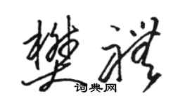 駱恆光樊禮草書個性簽名怎么寫