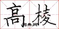 駱恆光高棱楷書怎么寫