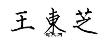 何伯昌王東芝楷書個性簽名怎么寫