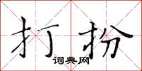 黃華生打扮楷書怎么寫