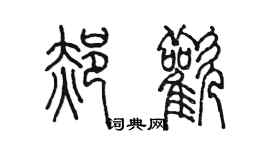 陳墨郝歡篆書個性簽名怎么寫
