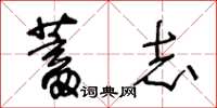 王冬齡蓄志草書怎么寫