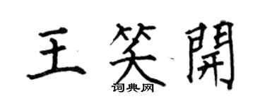 何伯昌王笑開楷書個性簽名怎么寫