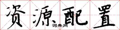 周炳元資源配置楷書怎么寫