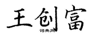 丁謙王創富楷書個性簽名怎么寫