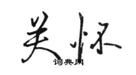 駱恆光關懷行書個性簽名怎么寫